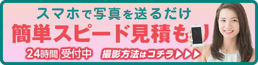 メールで無料お見積り・お問い合わせ