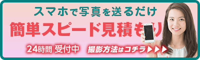 メールで無料お見積り・お問い合わせ