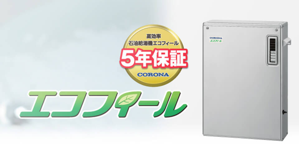 長野のコロナエコフィール