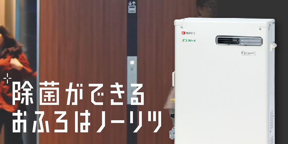 長野のノーリツエコフィール