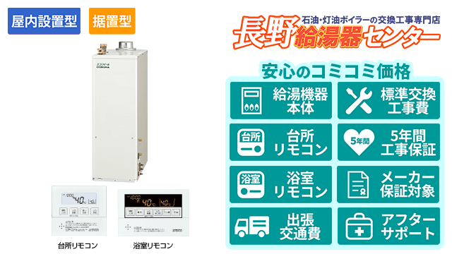 エコフィール【コロナ】据置型/屋内設置型/強制排気