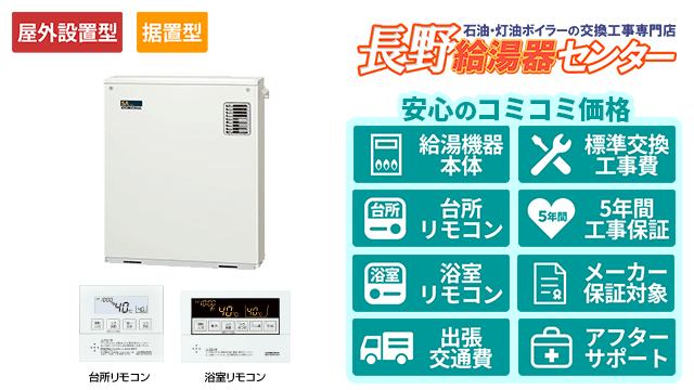 コロナ石油給湯器・据置型/屋外設置型