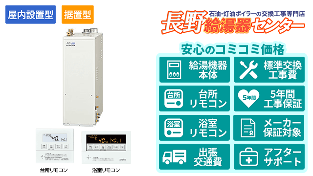 石油給湯器【コロナ】据置型/屋内設置型/強制給排気