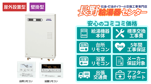 石油給湯器【コロナ】壁掛型/屋外設置型/前面排気