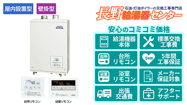 石油給湯器【コロナ】壁掛型/屋内設置型/強制給排気