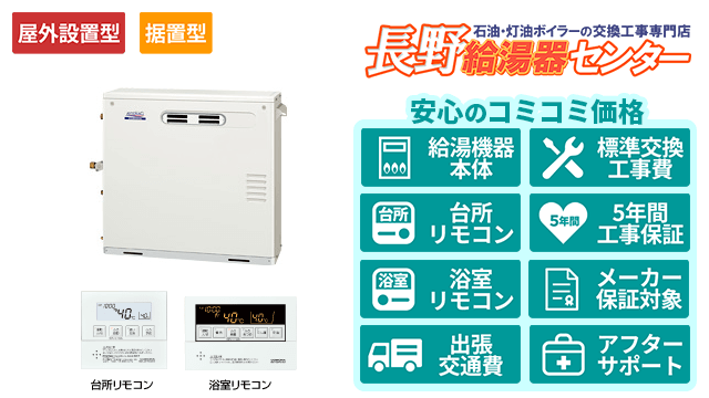 石油給湯器【コロナ】据置型/屋外設置型/前面排気