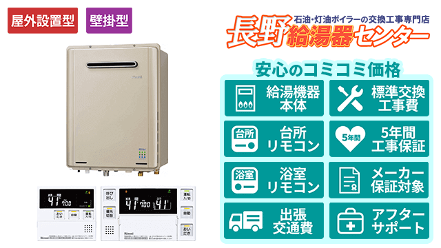 エコジョーズ【リンナイ】オート/屋外壁掛型/16号・20号・24号