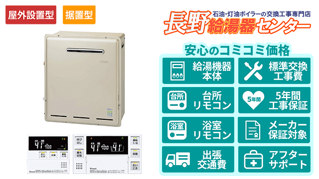 エコジョーズ【リンナイ】フルオート/屋外据置型/16号・20号・24号