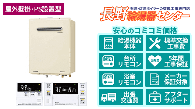 ガス給湯器【リンナイ】オート/屋外壁掛・PS設置型/16号・20号・24号