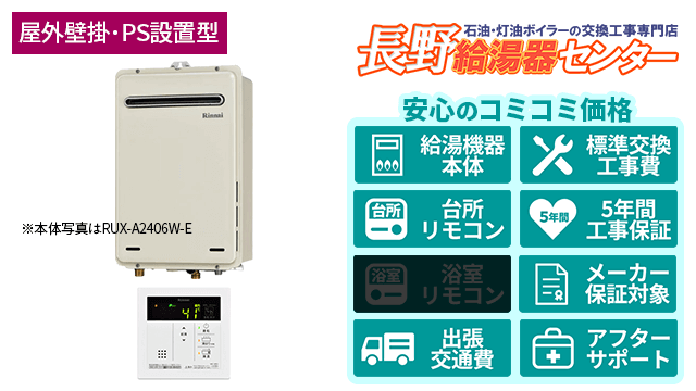 ガス給湯器 リンナイ 長野県の給湯器を最安値で交換 長野給湯器センター