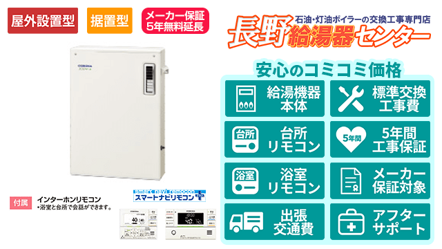 長野のエコフィール【コロナ】据置型/屋外設置型