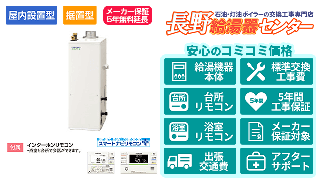 長野県のエコフィール【コロナ】据置型/屋内設置型/強制排気