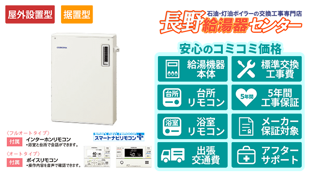 長野のコロナ石油給湯器・据置型/屋外設置型
