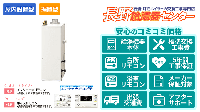 長野の石油給湯器【コロナ】据置型/屋内設置型/強制排気