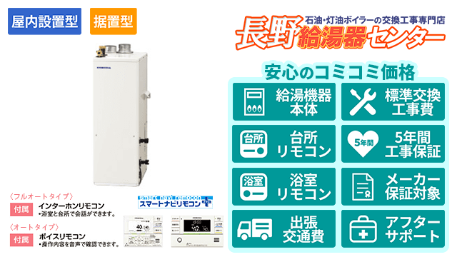 長野県の石油給湯器【コロナ】据置型/屋内設置型/強制給排気