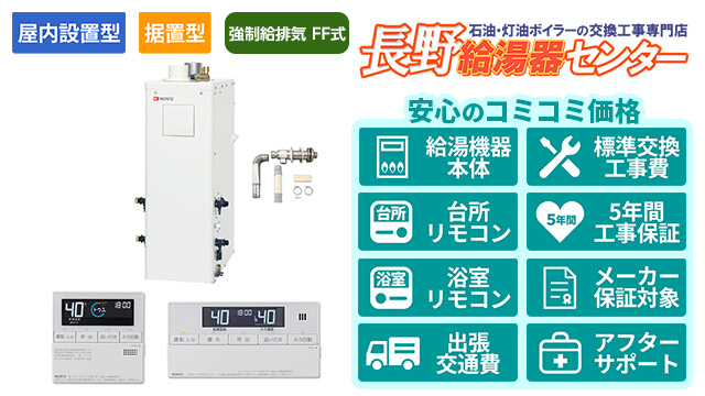 長野の石油給湯器【ノーリツ】屋内据置形/強制給排気 FF式/直圧式/4万キロ