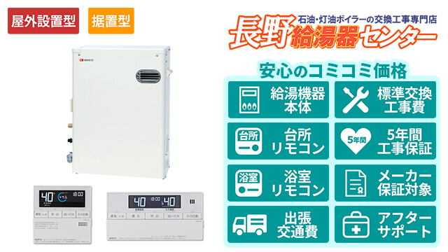 長野の石油給湯器【ノーリツ】屋外据置形/直圧式/4万キロ
