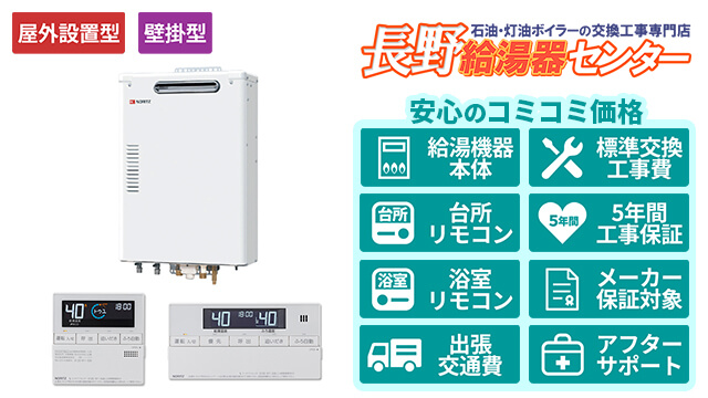 長野の石油給湯器【ノーリツ】屋外壁掛形/直圧式/4万キロ