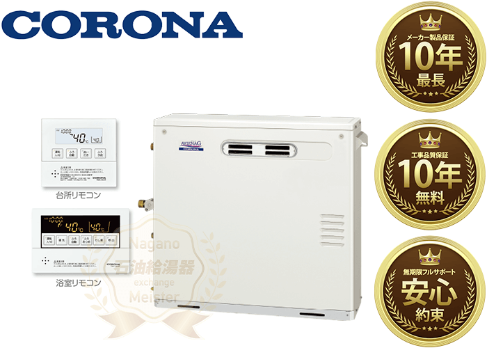 CORONA（住宅設備） ####コロナ 石油給湯機【UKB-NX462A(MSD)】貯湯式 NXシリーズ オート 屋外設置型 据置型 前面排気  ボイスリモコン付属 水回り、配管