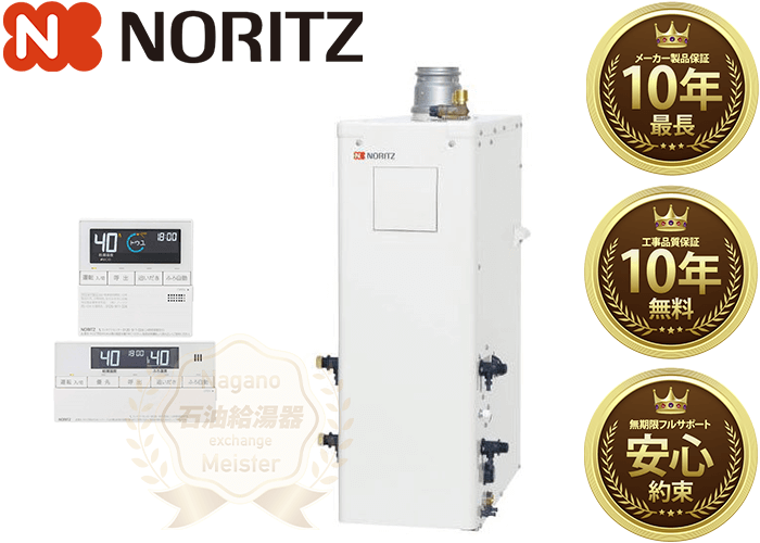 NORITZ　給湯専用ボイラー　2022.4月