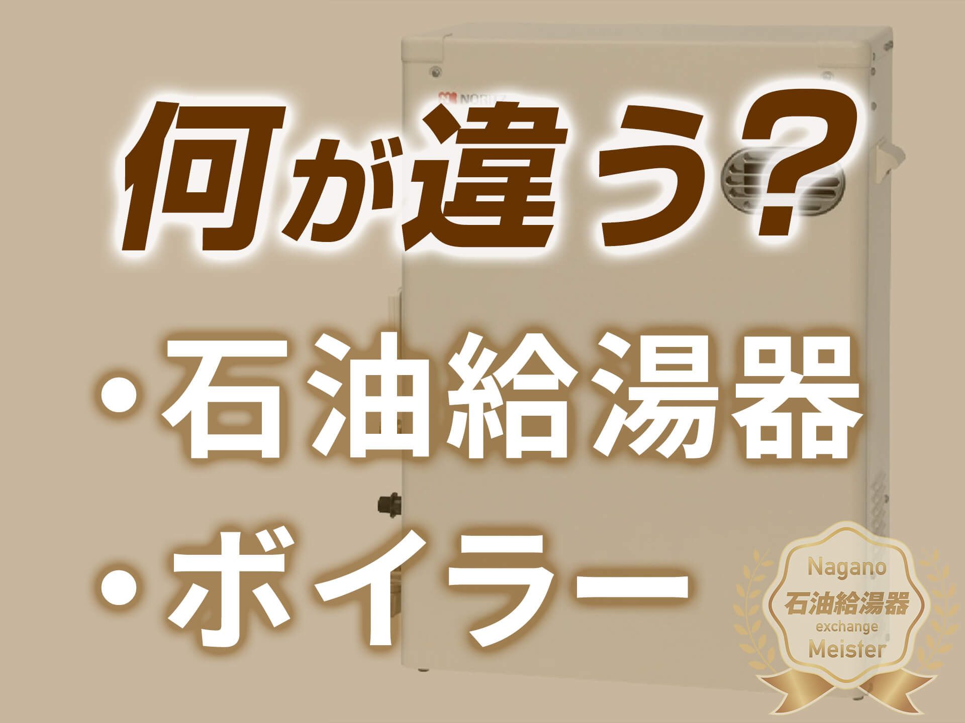 長野の給湯器コラム｜石油給湯器とボイラーの違いとは？