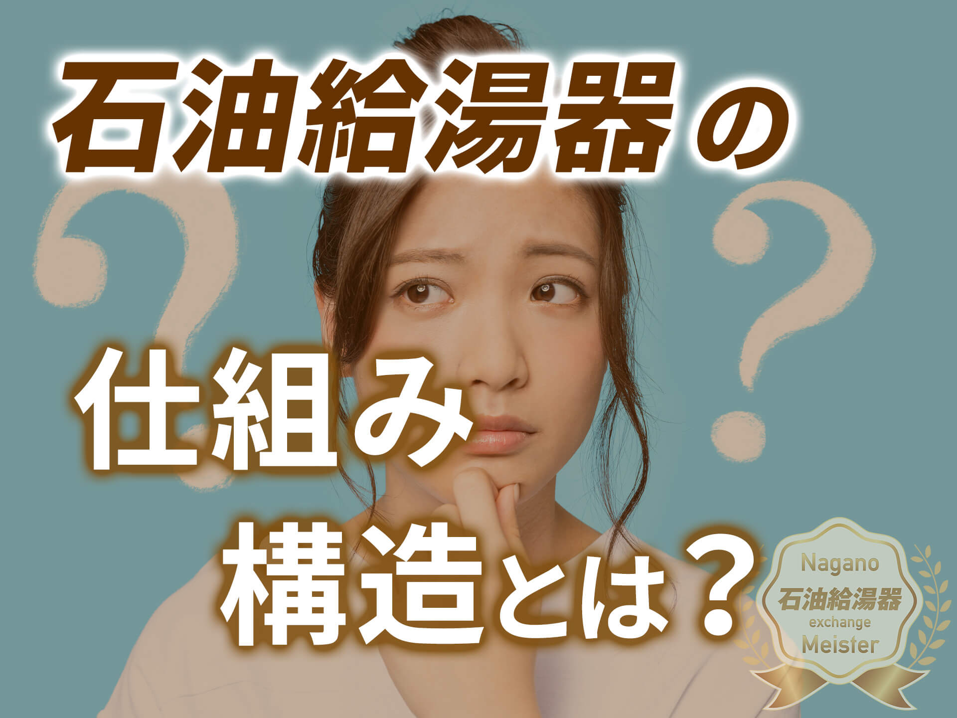 長野の給湯器コラム｜石油給湯器（灯油ボイラー）の仕組み・構造とは？